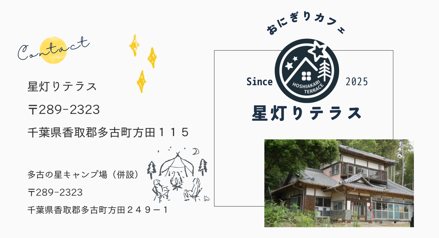 星灯りテラス
〒289-2323
千葉県香取郡多古町方田１１５
多古の星キャンプ場（併設）
〒289-2323
千葉県香取郡多古町方田２４９−１